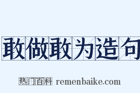 敢做敢为造句是什么意思的图片